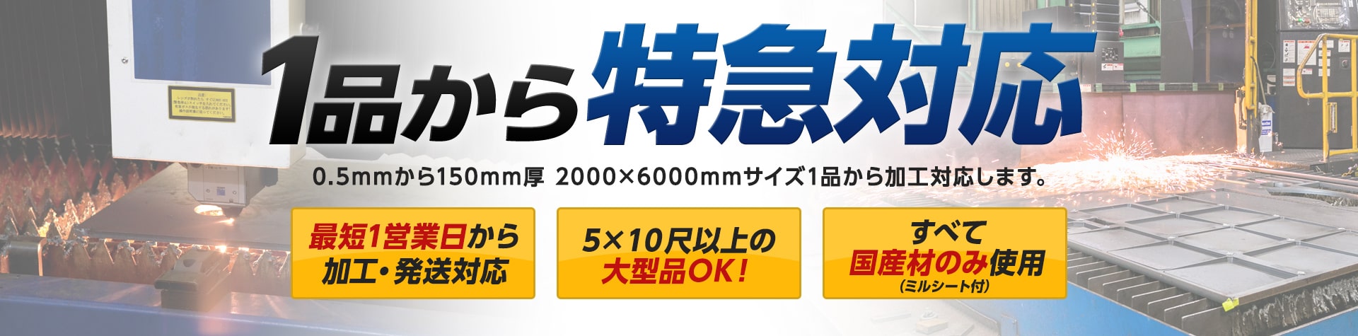 1品から特急対応0.5mmから150mm厚 2000×6000mm サイズ1品から加工対応します。 最短1営業日から加工・発送対応 5×１０尺以上の大型品OK！ すべて国産材のみ使用（ミルシート付）