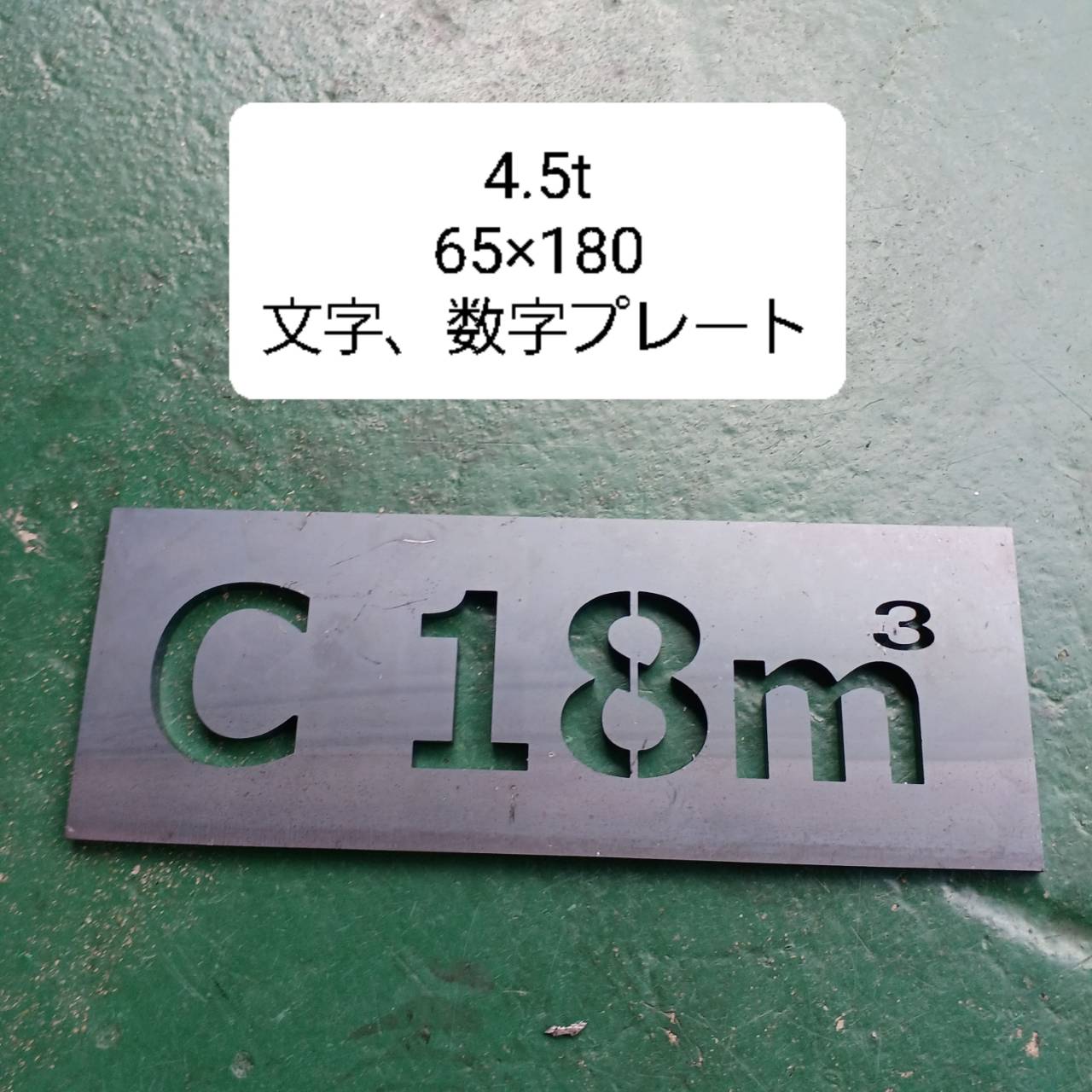 レーザー加工 文字・数字プレート - レーザー切断・ガス溶断 加工 